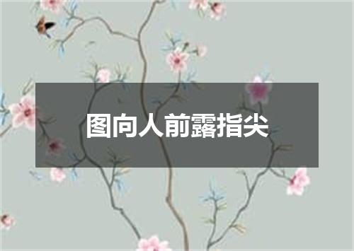 图向人前露指尖