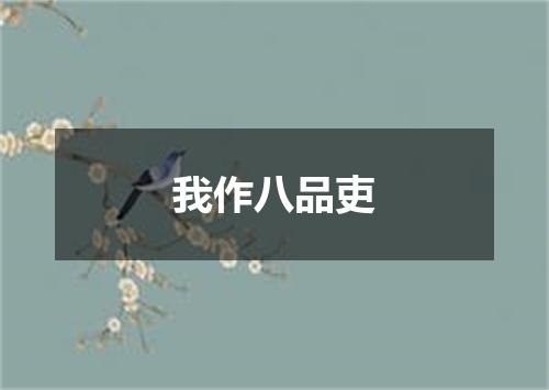 我作八品吏