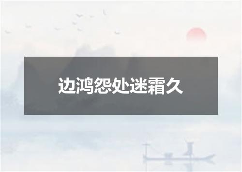 边鸿怨处迷霜久