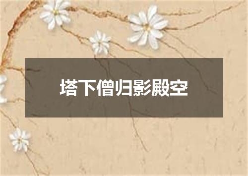 塔下僧归影殿空