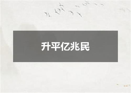 升平亿兆民