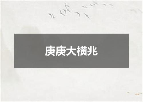 庚庚大横兆