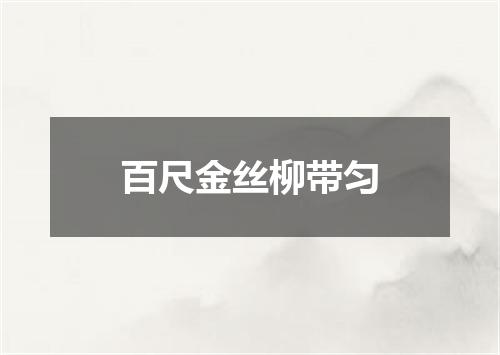 百尺金丝柳带匀
