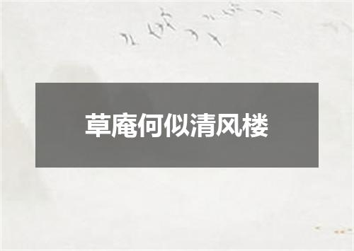草庵何似清风楼