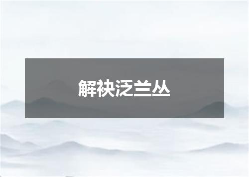 解袂泛兰丛