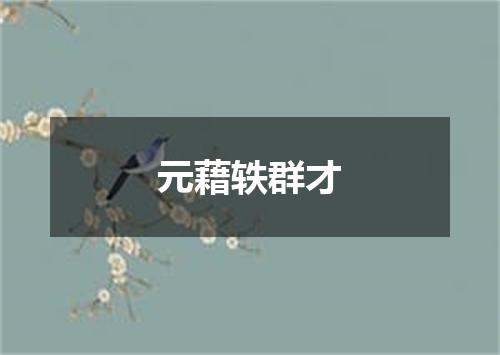 元藉轶群才
