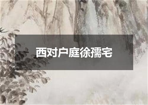 西对户庭徐孺宅