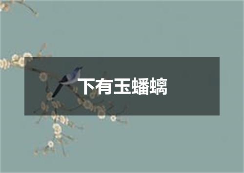 下有玉蟠螭