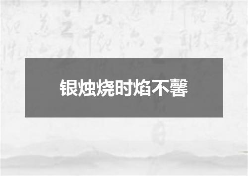 银烛烧时焰不馨