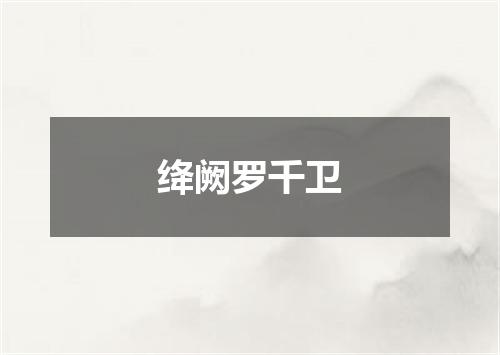 绛阙罗千卫