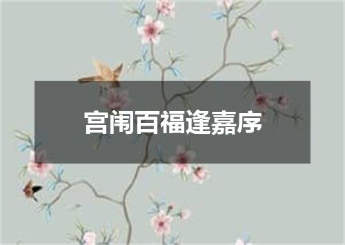 宫闱百福逢嘉序