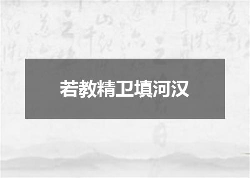 若教精卫填河汉