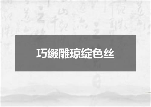 巧缀雕琼绽色丝