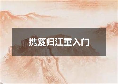携笈归江重入门