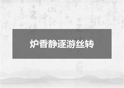 炉香静逐游丝转