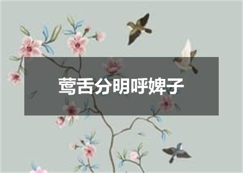 莺舌分明呼婢子