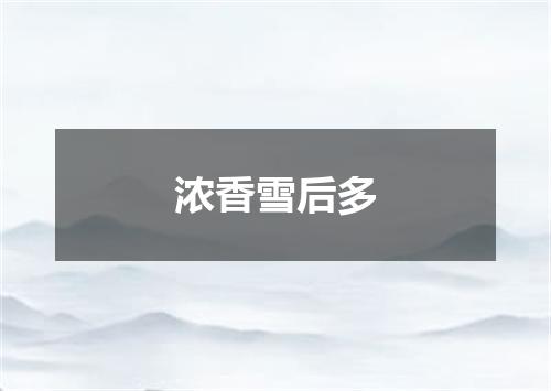 浓香雪后多
