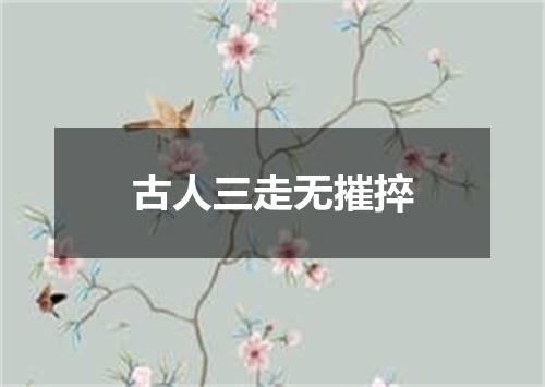 古人三走无摧捽