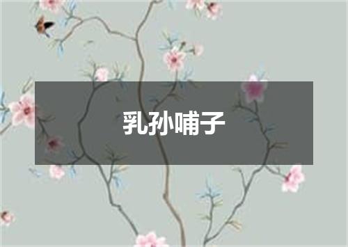 乳孙哺子