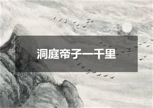 洞庭帝子一千里