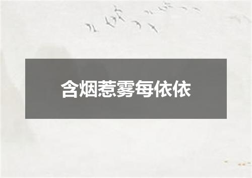 含烟惹雾每依依