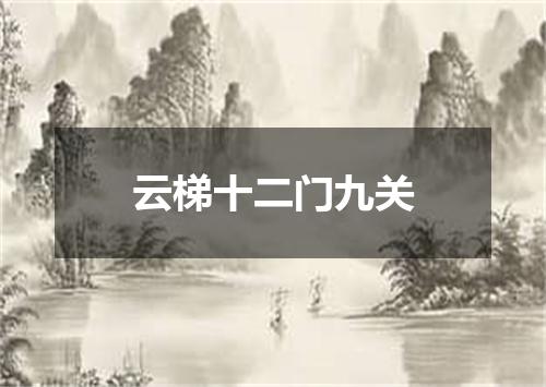 云梯十二门九关
