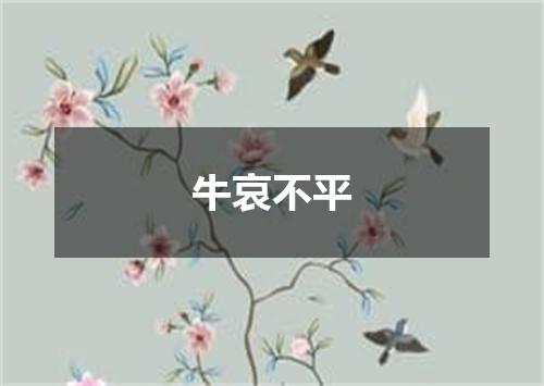 牛哀不平