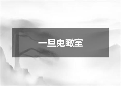 一旦鬼瞰室