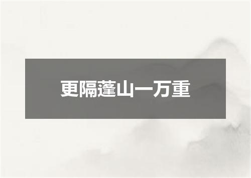 更隔蓬山一万重