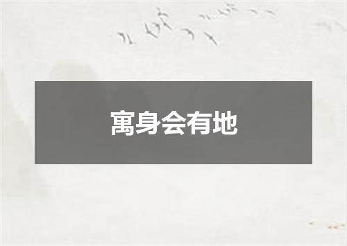 寓身会有地