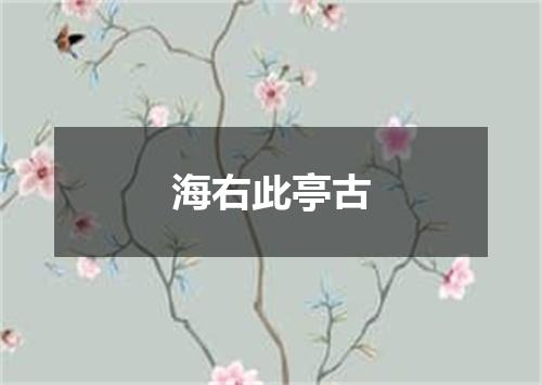海右此亭古