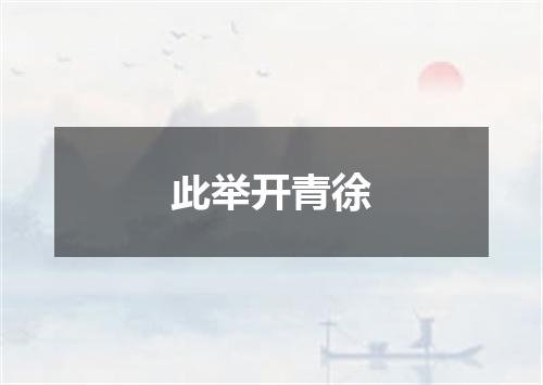 此举开青徐