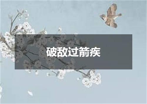 破敌过箭疾