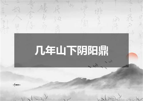 几年山下阴阳鼎