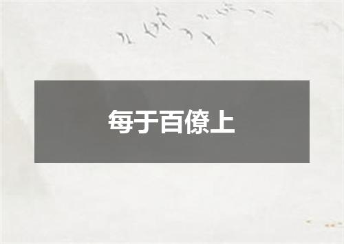 每于百僚上
