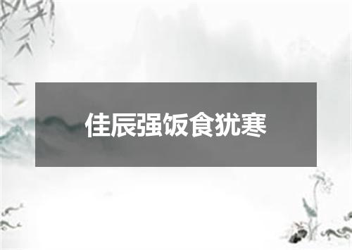 佳辰强饭食犹寒