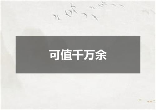 可值千万余