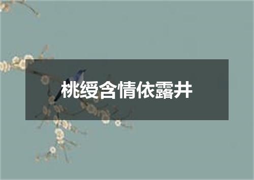 桃绶含情依露井