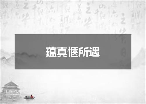 蕴真惬所遇