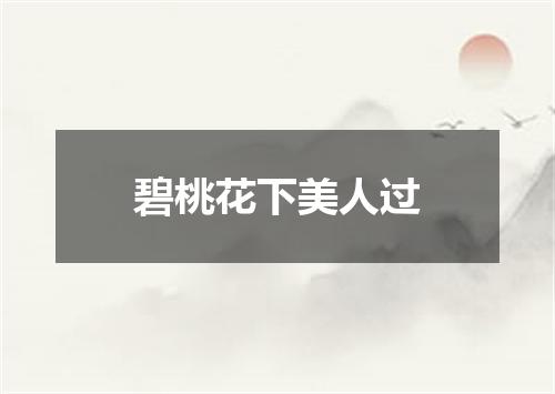 碧桃花下美人过
