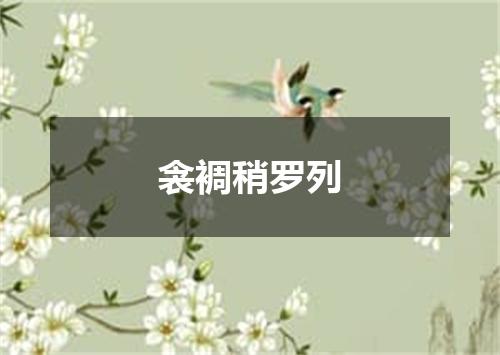 衾裯稍罗列