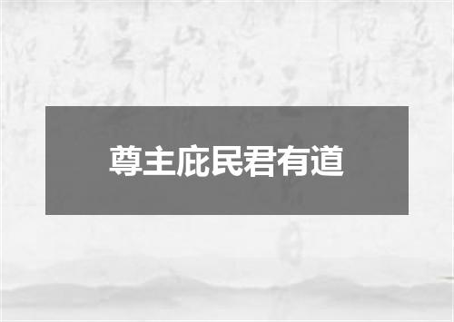 尊主庇民君有道
