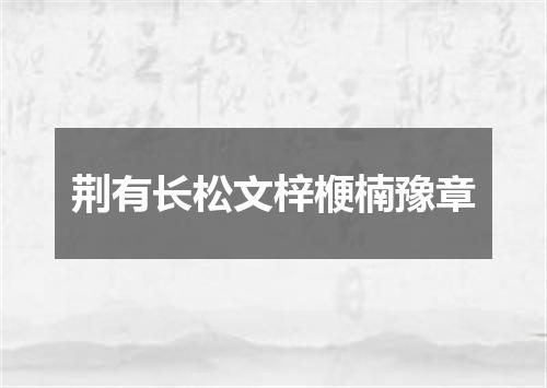 荆有长松文梓楩楠豫章