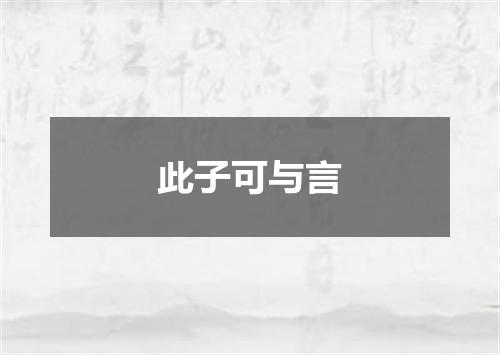 此子可与言