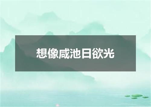 想像咸池日欲光