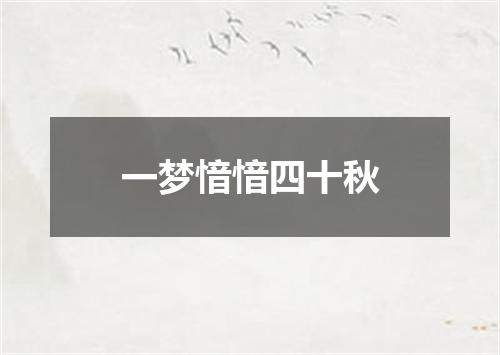 一梦愔愔四十秋