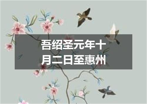 吾绍圣元年十月二日至惠州
