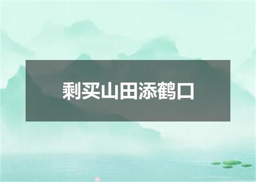 剩买山田添鹤口