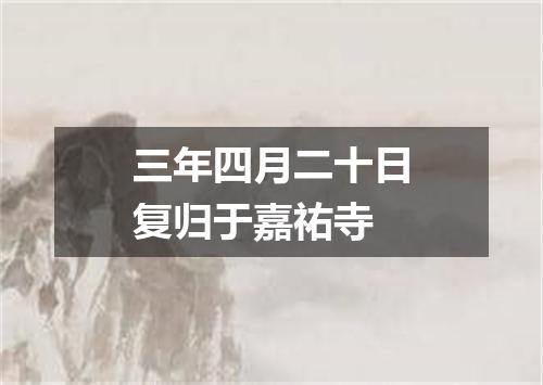 三年四月二十日复归于嘉祐寺