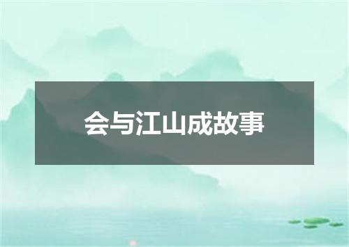 会与江山成故事